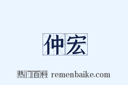 仲宏是什么意思的图片